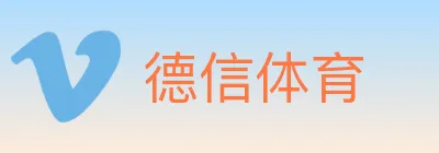 德信体育 logo